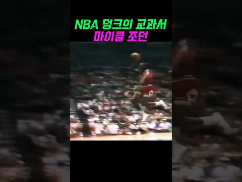 NBA 덩크의 교과서
