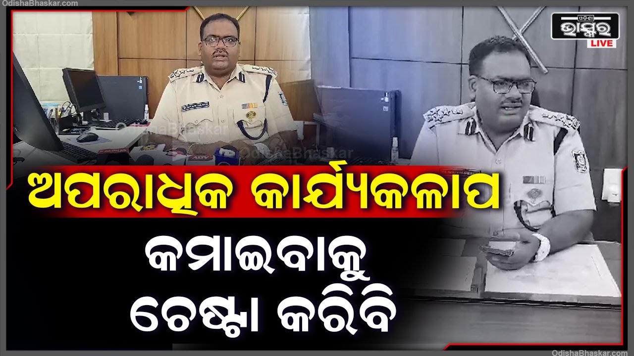 ଦକ୍ଷିଣାଞ୍ଚଳ IG ଭାବରେ ଦାୟିତ୍ୱ ଗ୍ରହଣ କରିଲେ ସାର୍ଥକ ଷଢଙ୍ଗୀ, ନକ୍ସଲ ଦମନ ଉପରେ ଅଧିକ ଗୁରୁତ୍ୱ..