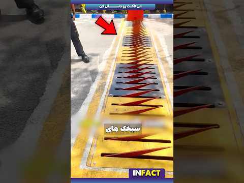 این سرعتگیر جلوی تخلف ماشین هارو میگیره!!