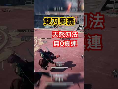 天怒刀法無Q真連【燕雲十六聲】 #燕雲十六聲 #WhereWindsMeet #WWMCIES4 #HonkCup