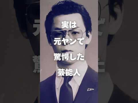 実は元ヤン！？驚きの男性芸能人プロフィール集 サムネイル