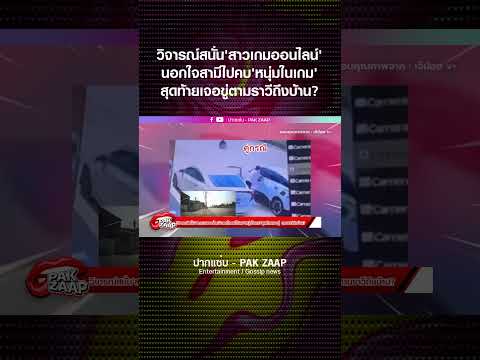 วิจารณ์สนั่น'สาวเกมออนไลน์'นอกใจสามีไปคบ'หนุ่มในเกม'สุดท้ายเจอตามราวีถึงบ้าน?