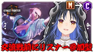 【#スト6】交流戦前にリスナー参加型するぞ～🦢✊ 【 蛇宵ティア / ななしいんく 】