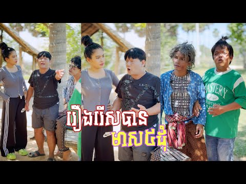 រឿង រើសបានមាស 5ដុំ 🤣តោះសើច🤣 [ Funny Video ]