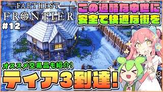 【Farthest Frontier】初心者向け解説！オススメ交易品とティア3到達！ #12【ゆっくり実況】