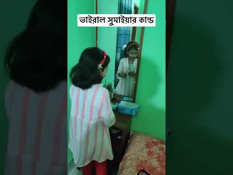 ভাইরাল সুমাইয়ার কান্ড #ভাইরালসুমাইয়া #virulsumaiya#gogon_sakib #sumaiya #sumaiyasong