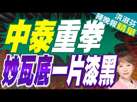 妙瓦底混亂 斷電大求饒｜中泰重拳 妙瓦底一片漆黑【洪淑芬辣晚報】精華版 @中天新聞CtiNews