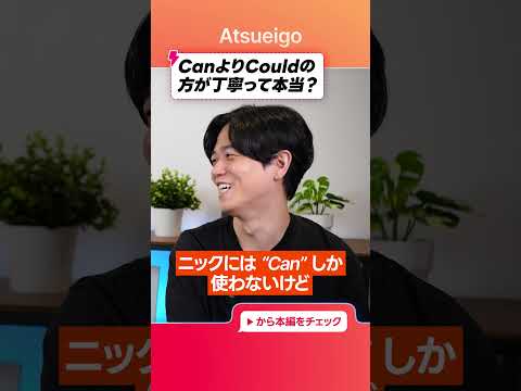 【疑問文】ネイティブは本当にCanとCouldを使い分けてる？