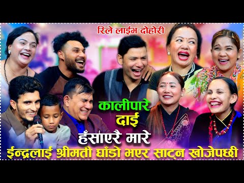 इन्द्रले आफ्नो श्रीमती घाडो भएर साट्न खोजेपछि सबै हासेर बेहोस शिलाको हासो ज्यानमारा New Dohori 2082