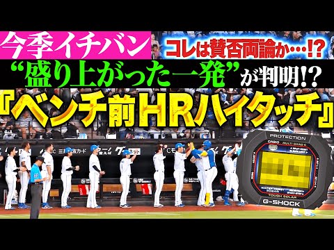 【劇的×歓喜×祝福】今季イチ“盛り上がった”一発は…  『ベンチ前のHRハイタッチTOP5』【パーソル パ・リーグTV GREAT PLAYS presented by G-SHOCK】