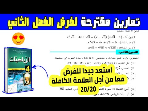 تمارين مقترحة لفرض الفصل الثاني رياضيات رابعة متوسط | الفرض الثاني رياضيات 4 متوسط