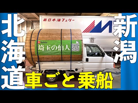 北海道→新潟20時間フェリー軟禁生活【新日本海フェリー】残半北海道その後