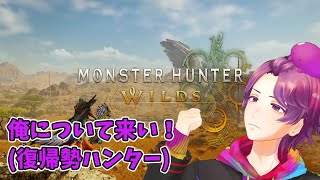 【 #MHWs 】ミツネさん行きたい 参加OK ※ネタバレ注意【牡丹餅かず / MAHA5JP】