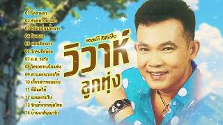 เพลงรักลูกทุ่ง l เพลงฮิตมาแรง l ฮิตใหม่มาแรง l ยอดรัก สลักใจ