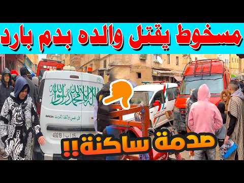 🔴 جريمة تهز فاس.. أربعيني يُنهي حياة والده السبعيني داخل المنزل والسبب صادم!