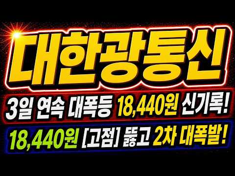 [대한광통신]⚠️속보⚠️3일 연속 대폭등! 장중 18,440원 신고가 대폭발! 15,800원 뚫기 직전 개인·외인·기관 삼주체 대량 매집! #대한광통신 #대한광통신주가 #코스피