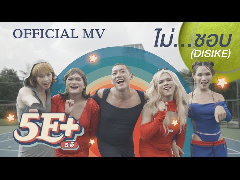 ไม่...ชอบ (DISLIKE) - 5E+ (ห้าอี๋) x LEO of B.O.Y [ OFFICIAL MV ]