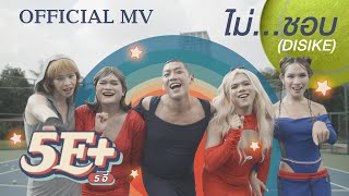 ไม่...ชอบ (DISLIKE) - 5E+ (ห้าอี๋) x LEO of B.O.Y [ OFFICIAL MV ]