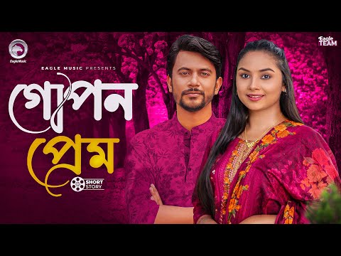গোপন প্রেম | Gopon Prem | Bangla Natok| Shahin,Mumu | Natok Short Story 2025