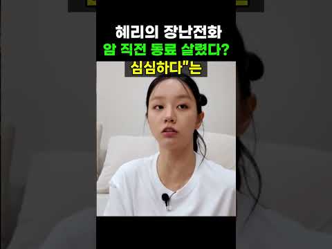【성창힐】"심심해서 전화했다"는 혜리의 한마디, 동료 배우를 암 직전 수술대 올린 충격적 전말 #<strong>혜리</strong> #검강검진 #박경혜