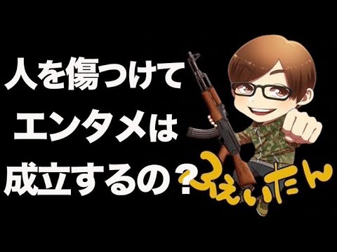 【荒野行動】ふぇいたんって『倫理観終わってるよね』と言われた話題について語ります。人を傷つける事をエンタメとして認めて良いのかについて。