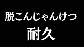 【#雀魂 】GW vs 脱こんじゃんけつ耐久DAY3【かくきりこ】＃麻雀 #四麻段位戦