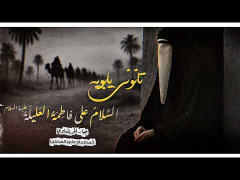 تانوني يابويه | جبار الحريشاوي | لطميات محرم جديد 2025 #فاطمة_العليلة