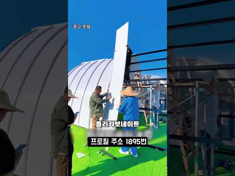 👆프로필 링크 | 1895번 | #돔하우스 #세컨하우스 #이동식주택 #주택시공 #별장 #주말별장 #꿀템 #쿠팡추천템 #꿀템추천