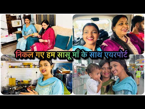 निकल गए हम सासू माँ के साथ एयरपोर्ट 🤗