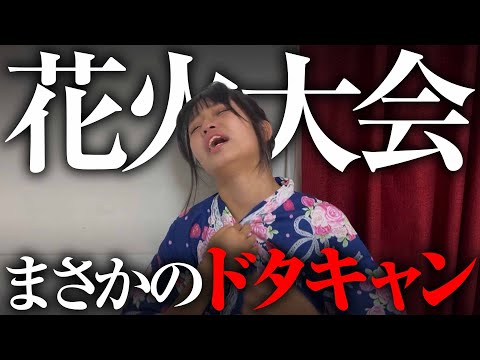 花火大会ドタキャンされました。