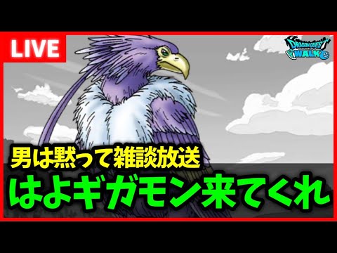 【ドラクエウォーク】はよギガモン来てくれ～～～い雑談放送【ドラクエ8コラボ】