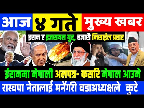 🔴 4 gate Top headlines - nepalinews update | मुख्य समाचार | असार ४ गते  #nepalinews #News_nepali