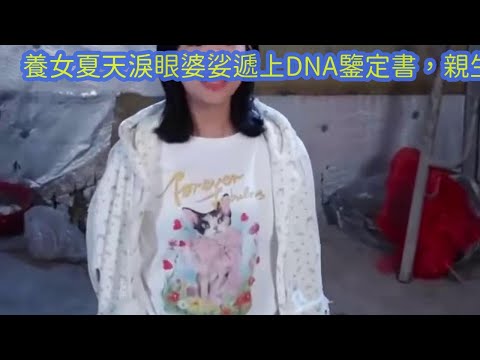 養女夏天淚眼婆娑遞上DNA鑒定書，親生母親竟當場撕毀，狠心斷絕關係只為保住豪門地位，她們的愛恨糾葛將何去何從？ 【短短劇劇ShortDrama】 poster