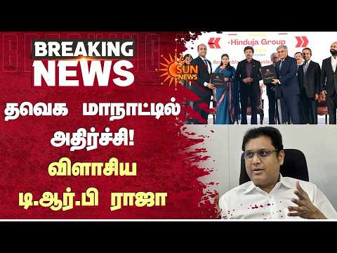 தவெக மாநாட்டில் அதிர்ச்சி! விளாசிய டி.ஆர்.பி ராஜா | TRB Raja | TVK Investment Conclave | Sun News