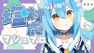 【口内炎】笑いナシでマシュマロ読んでいく【雪餅ののめ/VTuber】