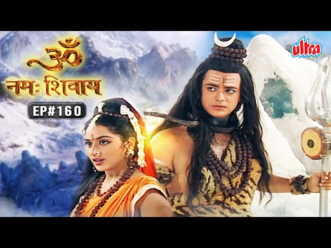 आखिर क्यों मां पार्वती और भोलेनाथ में हुआ विवाद | Om Namah Shivay EP 160 | Mythological Hindi Serial