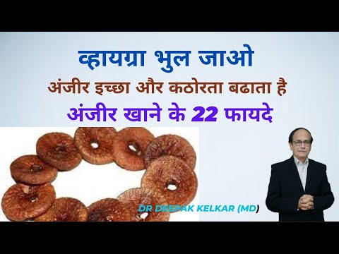 व्हायग्रा भुल जाओ अंजीर इच्छा और कठोरता बढाता है अंजीर खाने के 22 फायदे | Dr. Kelkar  | Sexologist