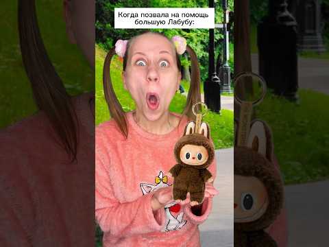 Лабубу - каратист 😂 #shorts