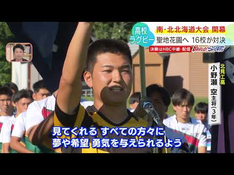 【2025年高校ラグビー】南・北北海道大会 開幕！聖地・花園へ　１６校が対決🔥