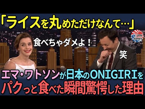 【海外の反応】「ライスを丸めただけなんて…」エマ・ワトソンが日本のONIGIRIをパクっと食べた瞬間驚愕した理由