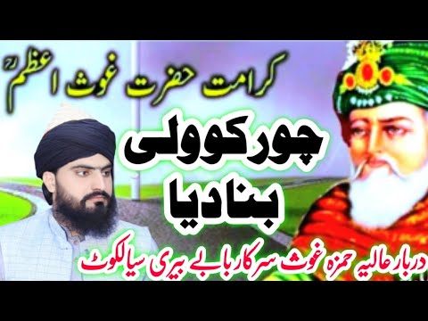 Karamat e Ghous e Azam Sarkar حمزہ غوث سرکار Allama Zahid Nadeem Sultani