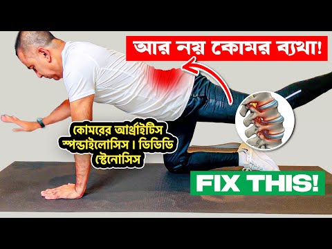 কোমর ব্যথা ও পায়ে অসাড়তা দূর করার উপায়৷ 5 Best Exercises For Degenerative Disc Disease (Spondylosis)