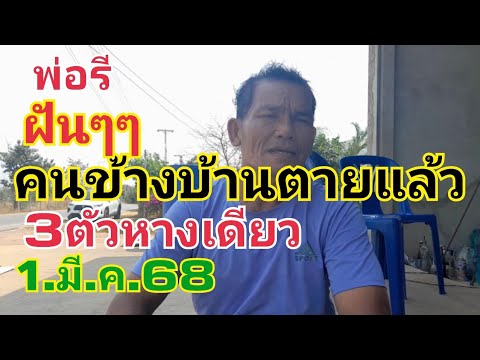 พ่อรี.คนข้างบ้านตายแล้วมาบอกเลข3ตัว1.มี.ค.68