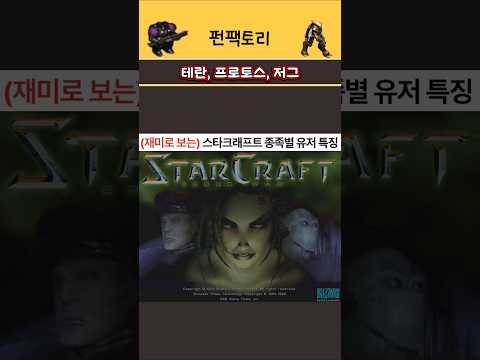 (재미로 보는)스타크래프트 종족별 유저 특징