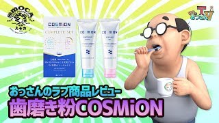 【おっさんのラブ】歯磨き粉COSMiON商品レビュー