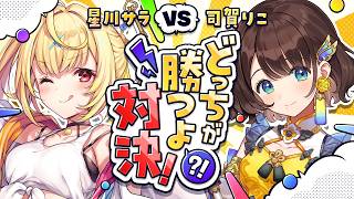 【＃どっちが勝つよ対決👊マリオパーティジャンボリー】歌ってみた投稿前に勝負✨️第四回ゲスト：星川サラ先輩【司賀りこ/にじさんじ所属】
