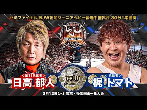 【TRAILER 】日高郁人 vs 梶トマト【BJW認定ジュニアヘビー級選手権／大日本プロレス 2025.3.12後楽園ホール】