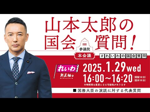 【LIVE】山本太郎の国会質問！参議院本会議 国務大臣の演説に対する代表質問 2025年1月29日（水）16時～16時20分