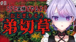 【弟切草】#2 完全初見🔰SFC実機でやるよ👻奈美と帰れるルートにたどり着きたい【にじさんじ/梢桃音】