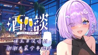 【酒雜】補上周的生日~謝謝大家每年的陪伴!沒錯今天就是慶祝一下啦 ⌇幻月Moondogs
